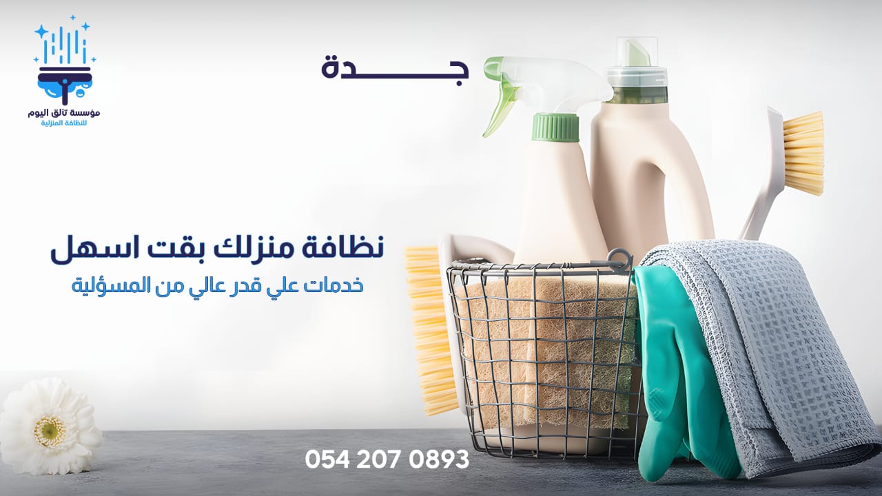 تنظيف منازل بجدة