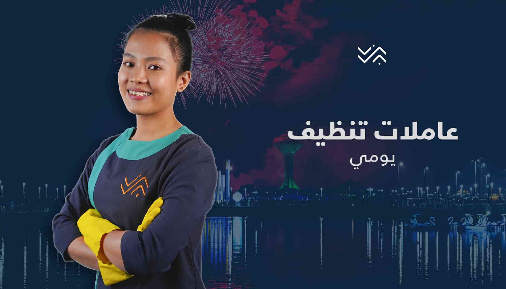 خادمات بالساعة لتنظيف المنازل في جدة