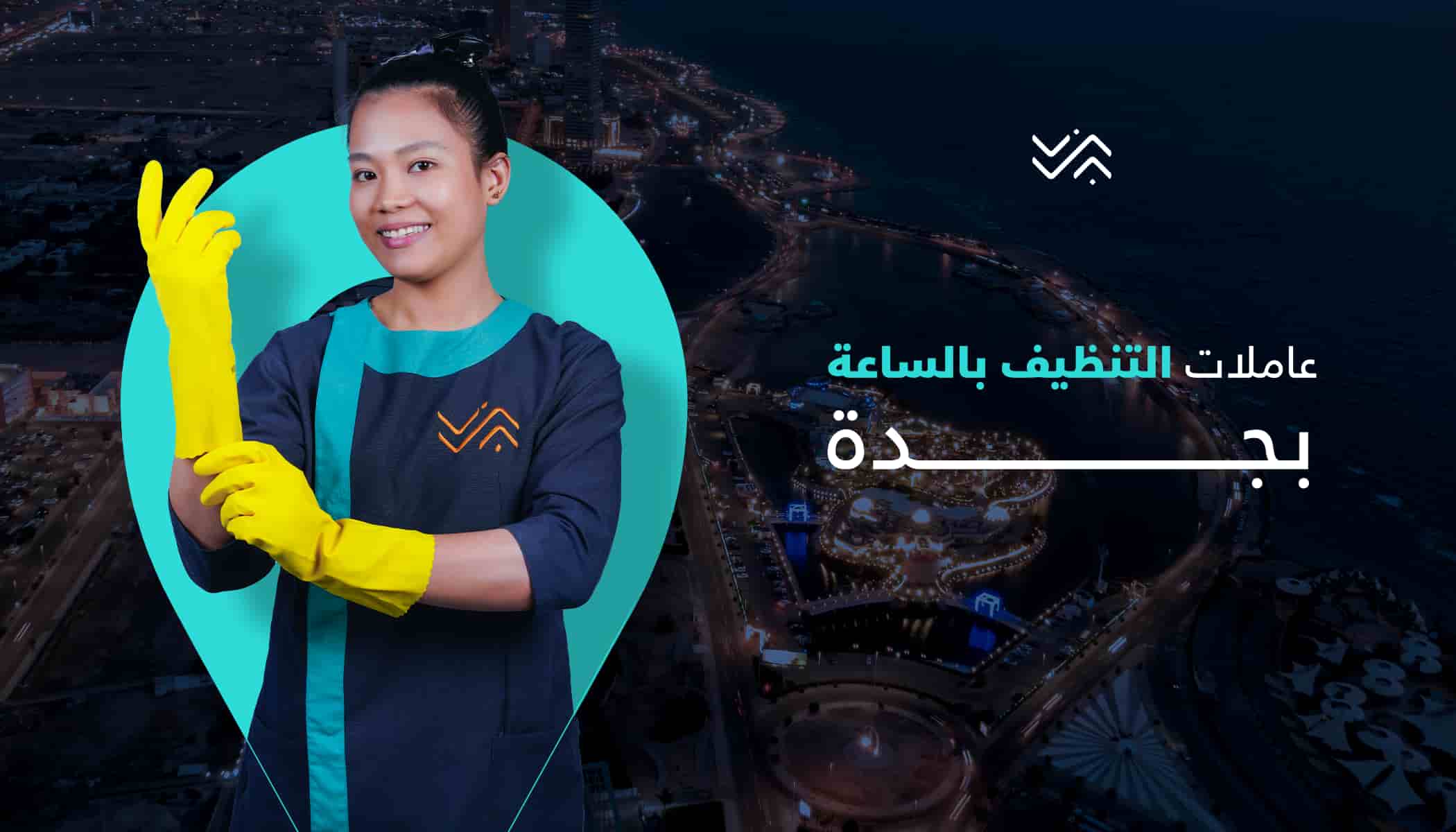 خادمات بالساعة لتنظيف المنازل في جدة