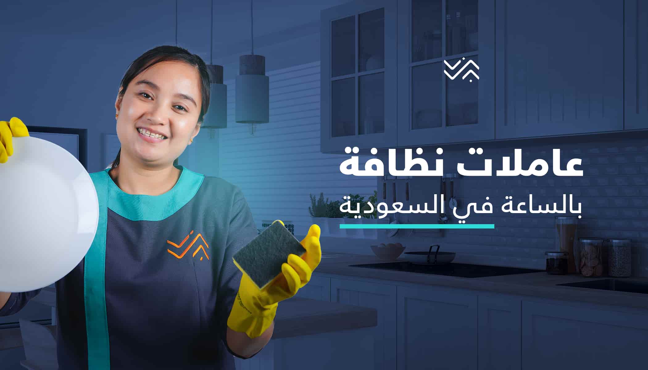 خادمات بالساعة لتنظيف المنازل في جدة