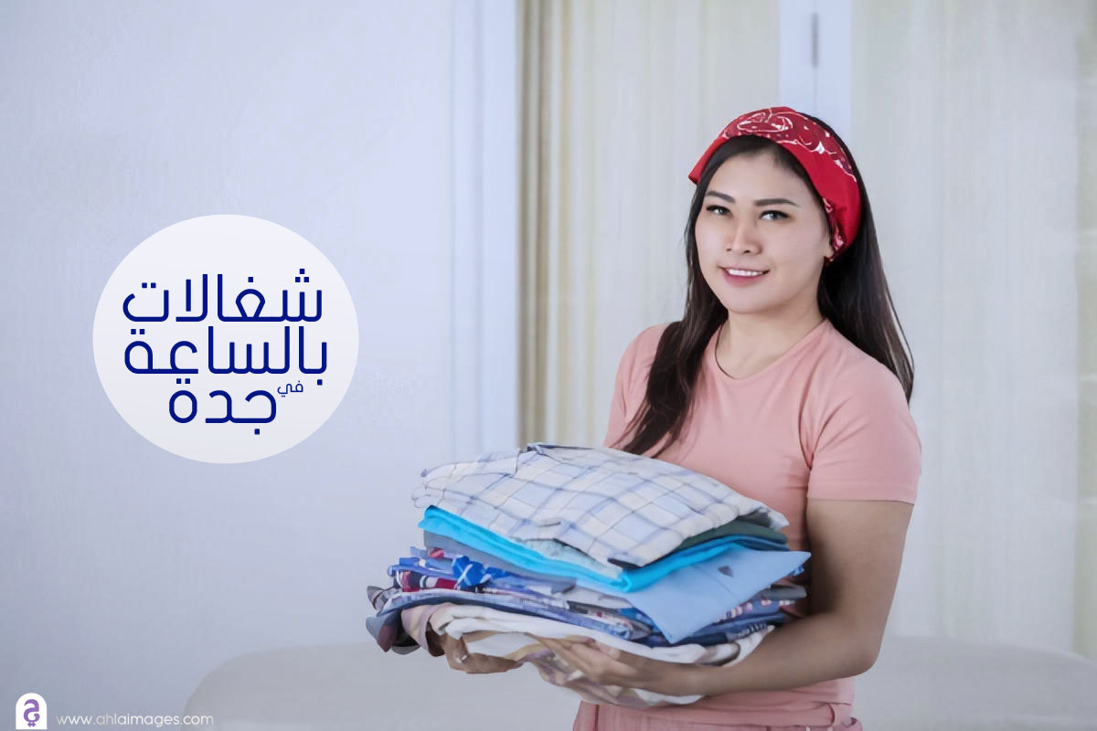 خادمات بالساعة لتنظيف المنازل في جدة